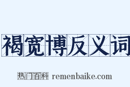 褐宽博反义词是什么意思的图片